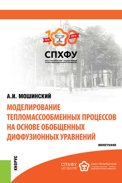 Обложка книги  «Моделирование тепломассообменных процессов на основе обобщенных диффузионных уравнений»