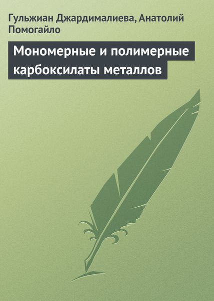Обложка книги  «Мономерные и полимерные карбоксилаты металлов»