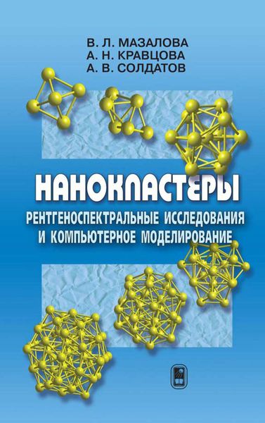 Обложка книги  «Нанокластеры. Рентгеноспектральные исследования и компьютерное моделирование»