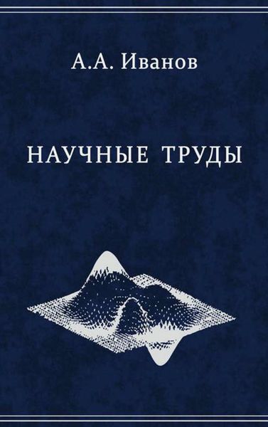 Обложка книги  «Научные труды»