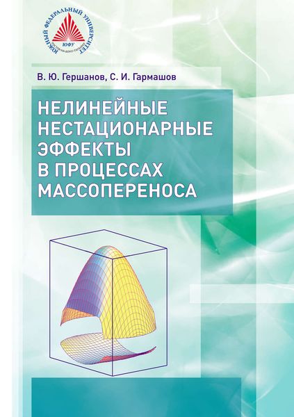 Обложка книги  «Нелинейные нестационарные эффекты в процессах массопереноса»