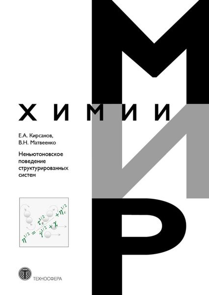 Обложка книги  «Неньютоновское поведение структурированных систем»