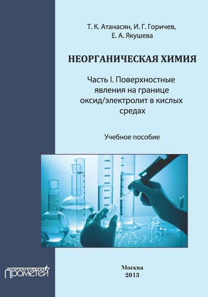 Обложка книги  «Неорганическая химия: Часть I. Поверхностные явления на границе оксид/электролит в кислых средах»