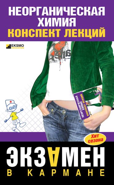 Обложка книги  «Неорганическая химия: конспект лекций»