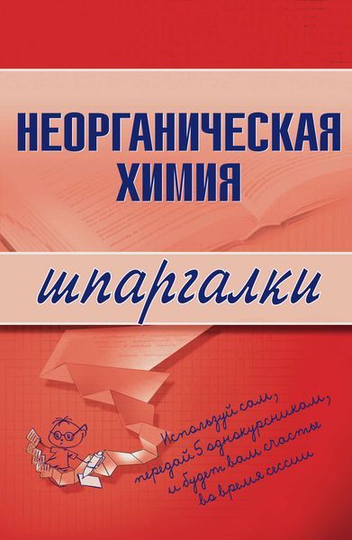 Обложка книги  «Неорганическая химия»