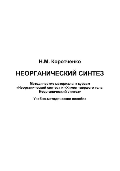 Обложка книги  «Неорганический синтез. Методические материалы к курсам «Неорганический синтез» и «Химия твердого тела. Неорганический синтез»»