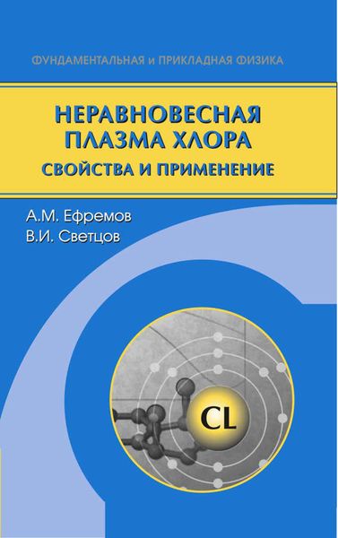 Обложка книги  «Неравновесная плазма хлора. Свойства и применение»