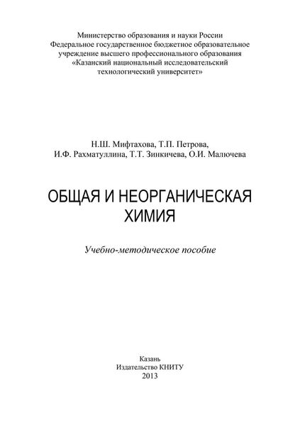Обложка книги  «Общая и неорганическая химия»