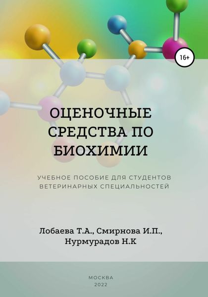 Обложка книги  «Оценочные средства по биохимии. Учебное пособие для студентов ветеринарных специальностей»