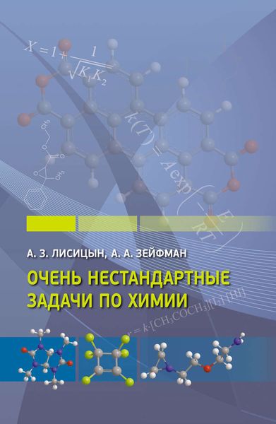 Обложка книги  «Очень нестандартные задачи по химии»