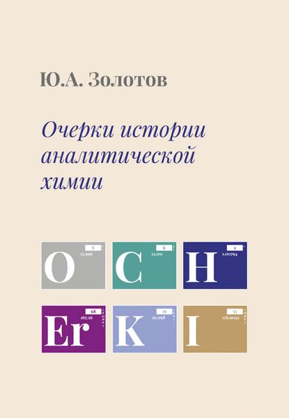 Обложка книги  «Очерки истории аналитической химии»