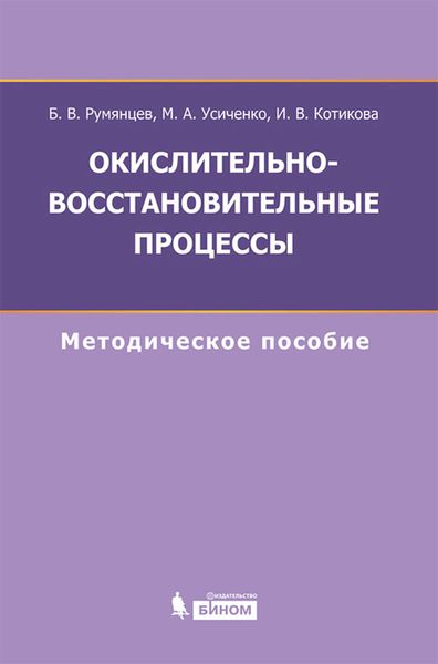 Обложка книги  «Окислительно-восстановительные процессы. Методическое пособие»