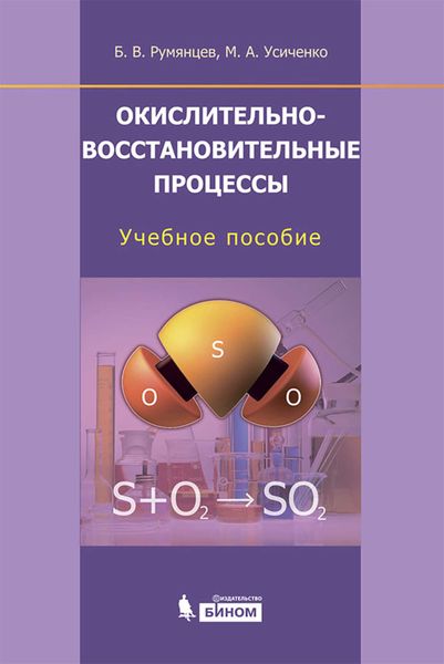 Обложка книги  «Окислительно-восстановительные процессы. Учебное пособие»