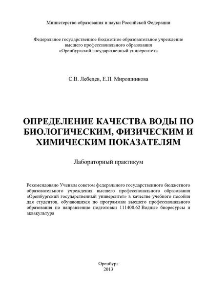 Обложка книги  «Определение качества воды по биологическим, физическим и химическим показателям»
