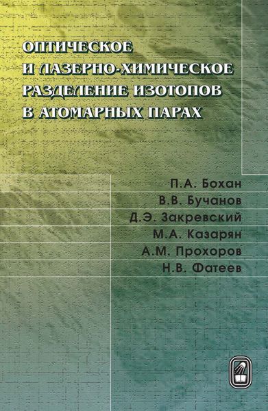 Обложка книги  «Оптическое и лазерно-химическое разделение изотопов в атомарных парах»