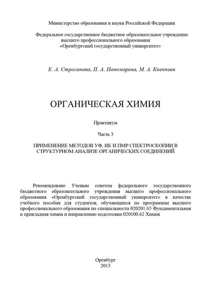 Обложка книги  «Органическая химия. Часть 3. Применение методов УФ, ИКи ПМР спектроскопии в структурном анализе органических соединений»