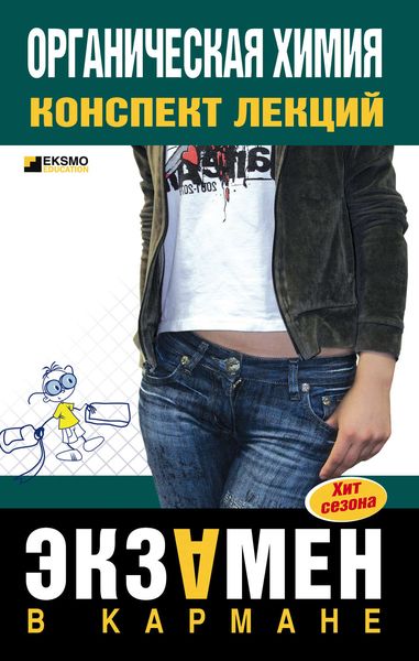 Обложка книги  «Органическая химия: конспект лекций»