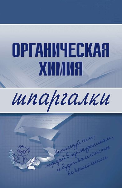 Обложка книги  «Органическая химия»