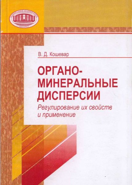Обложка книги  «Органо-минеральные дисперсии. Регулирование их свойств и применение»