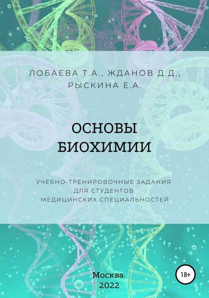 Обложка книги  «Основы биохимии. Учебно-тренировочные задания для студентов медицинских специальностей»