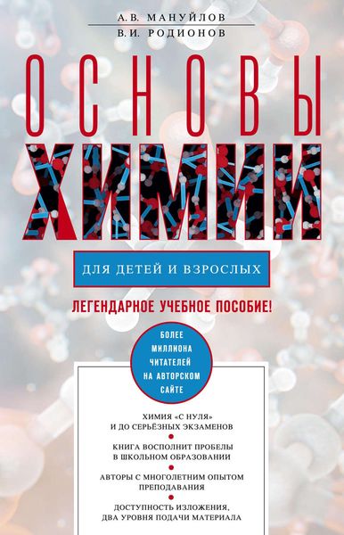 Обложка книги  «Основы химии для детей и взрослых»