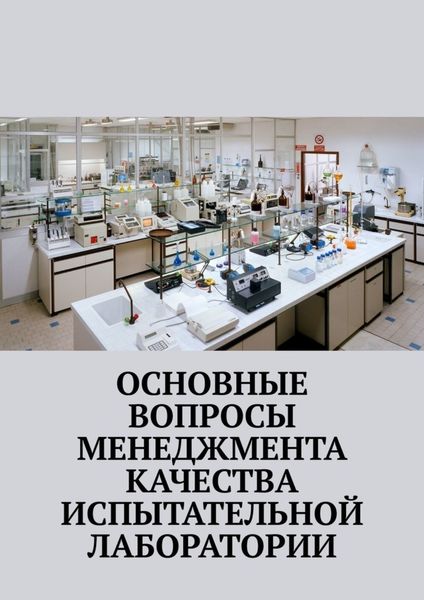 Обложка книги  «Основные вопросы менеджмента качества испытательной лаборатории»