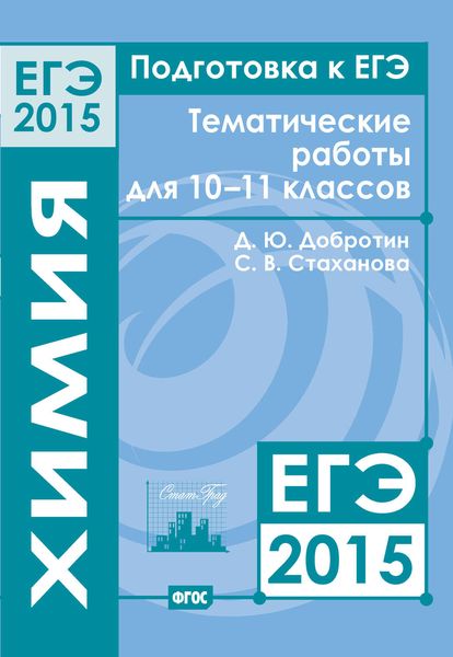 Обложка книги  «Подготовка к ЕГЭ в 2015 году. Химия. Тематические работы для 10-11 классов»