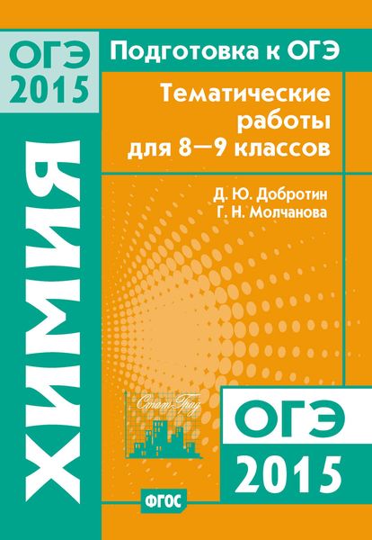 Обложка книги  «Подготовка к ОГЭ в 2015 году. Химия. Тематические работы для 8-9 классов»