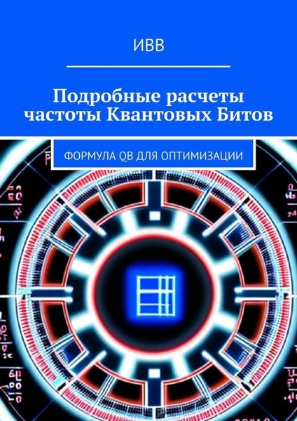 Обложка книги  «Подробные расчеты частоты квантовых битов. Формула QB для оптимизации»