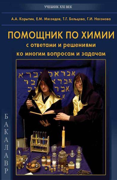 Обложка книги  «Помощник по химии с ответами и решениями ко многим вопросам и задачам»