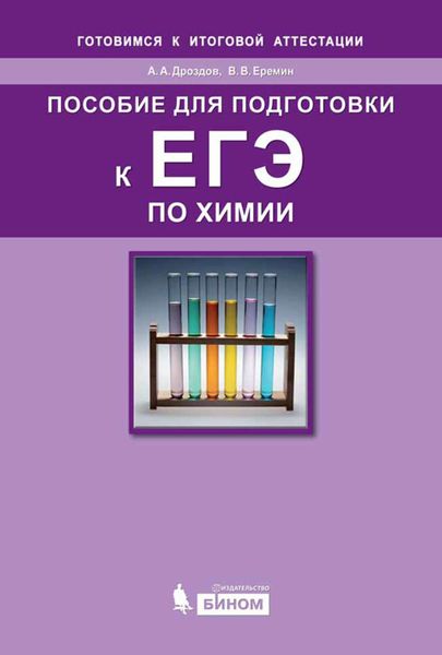 Обложка книги  «Пособие для подготовки к ЕГЭ по химии»