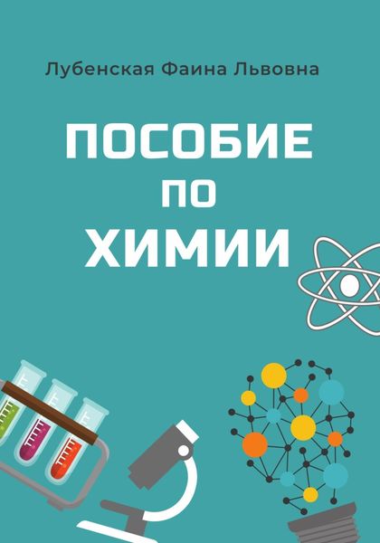Обложка книги  «Пособие по неорганической химии»