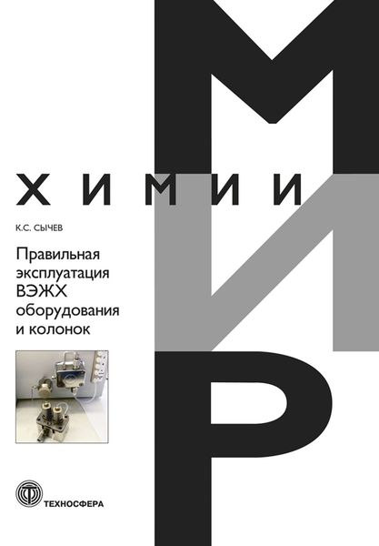 Обложка книги  «Правильная эксплуатация ВЭЖХ оборудования и колонок»