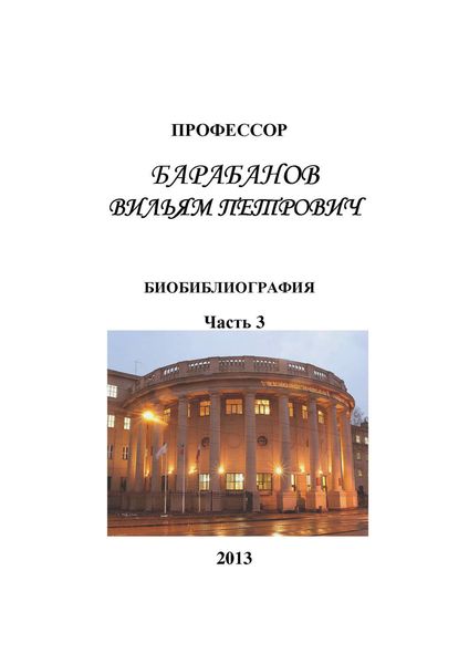 Обложка книги  «Профессор Барабанов Вильям Петрович. Биобиблиография. Часть 3»