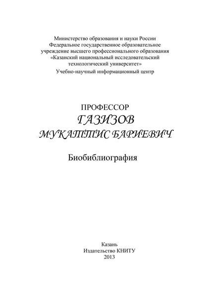 Обложка книги  «Профессор Газизов Мукаттис Бариевич. Библиография»