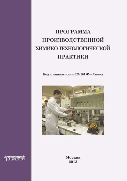 Обложка книги  «Программа производственной химико-технологической практики студентов очного отделения химического факультета»