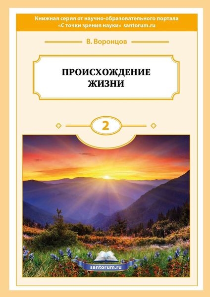 Обложка книги  «Происхождение жизни»