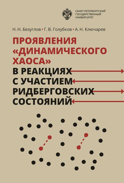 Обложка книги  «Проявления «динамического хаоса» в реакциях с участием ридберговских состояний»