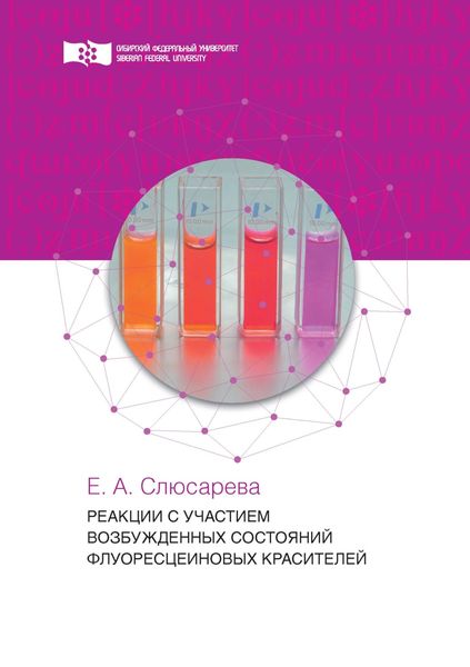 Обложка книги  «Реакции с участием возбужденных состояний флуоресцеиновых красителей»