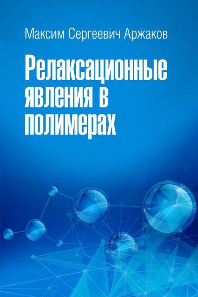 Обложка книги  «Релаксационные явления в полимерах»