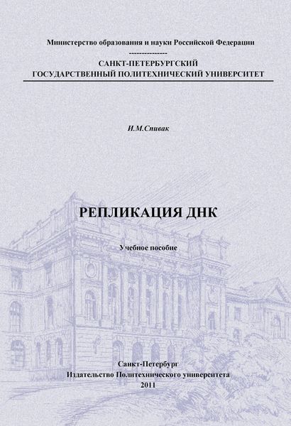 Обложка книги  «Репликация ДНК: учебное пособие»