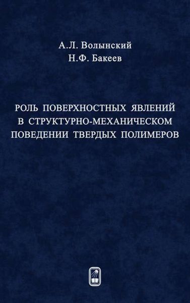 Обложка книги  «Роль поверхностных явлений в структурно-механической поведении твердых полимеров»