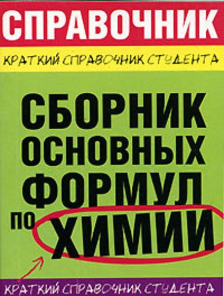 Обложка книги  «Сборник основных формул по химии для ВУЗов»