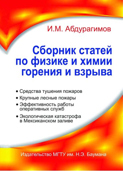 Обложка книги  «Сборник статей по физике и химии горения и взрыва»