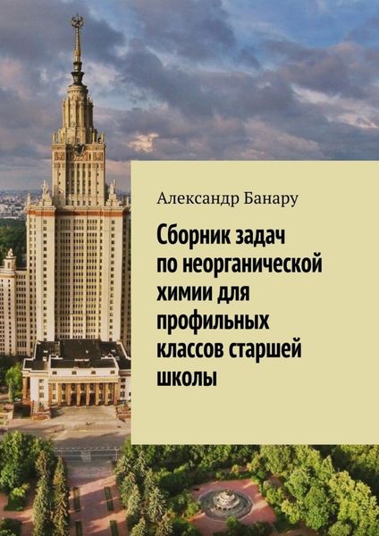 Обложка книги  «Сборник задач по неорганической химии для профильных классов старшей школы»