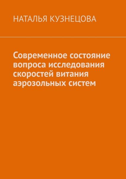 Обложка книги  «Современное состояние вопроса исследования скоростей витания аэрозольных систем»