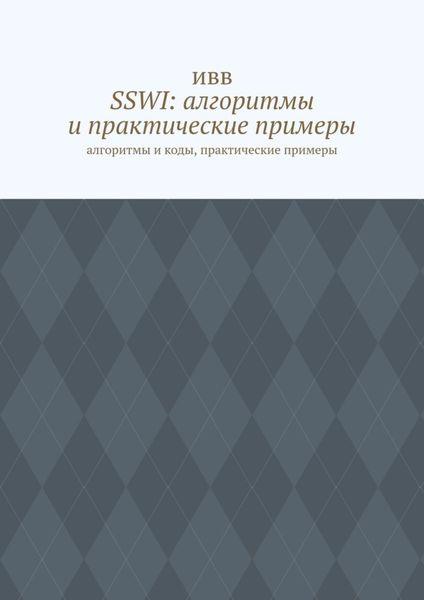 Обложка книги  «SSWI: алгоритмы и практические примеры. Алгоритмы и коды, практические примеры»