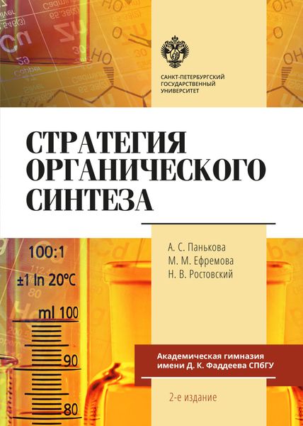 Обложка книги  «Стратегия органического синтеза»