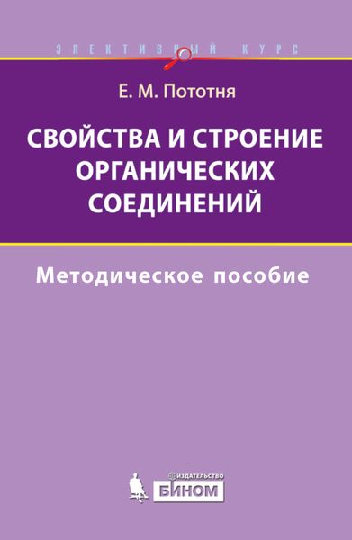 Обложка книги  «Свойства и строение органических соединений. Методическое пособие»