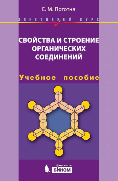 Обложка книги  «Свойства и строение органических соединений. Учебное пособие»